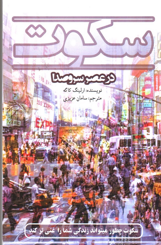 تصویر کتاب سکوت در عصر سروصدا