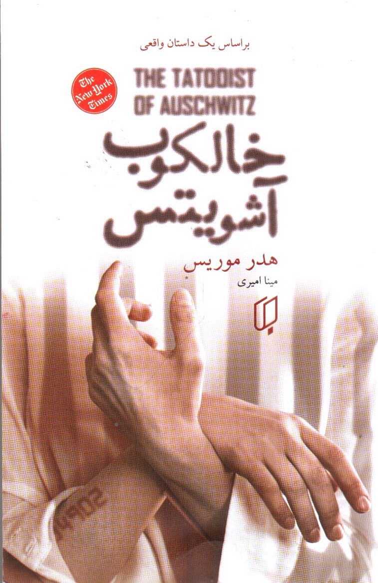 تصویر کتاب خالکوب آشویتس