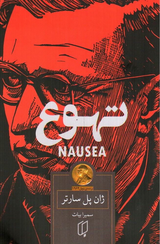 تصویر کتاب تهوع