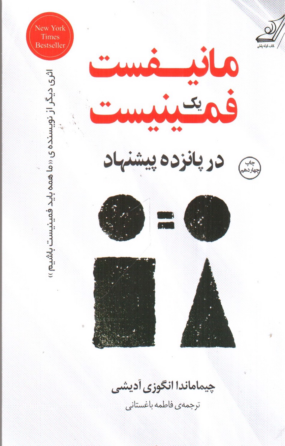 تصویر کتاب مانیفست یک فمینیست 