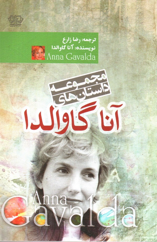 تصویر کتاب مجموعه داستان های آنا گاوالدا