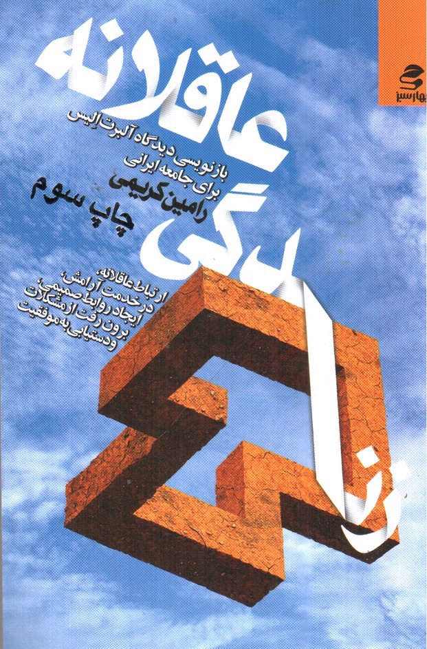 تصویر کتاب زندگی عاقلانه