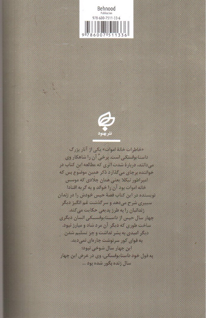 تصویر کتاب خاطرات خانه ی اموات