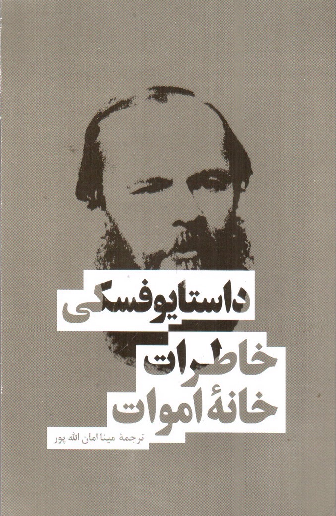 تصویر کتاب خاطرات خانه ی اموات