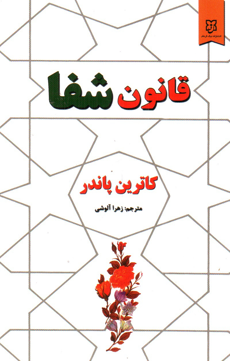 تصویر کتاب قانون شفا