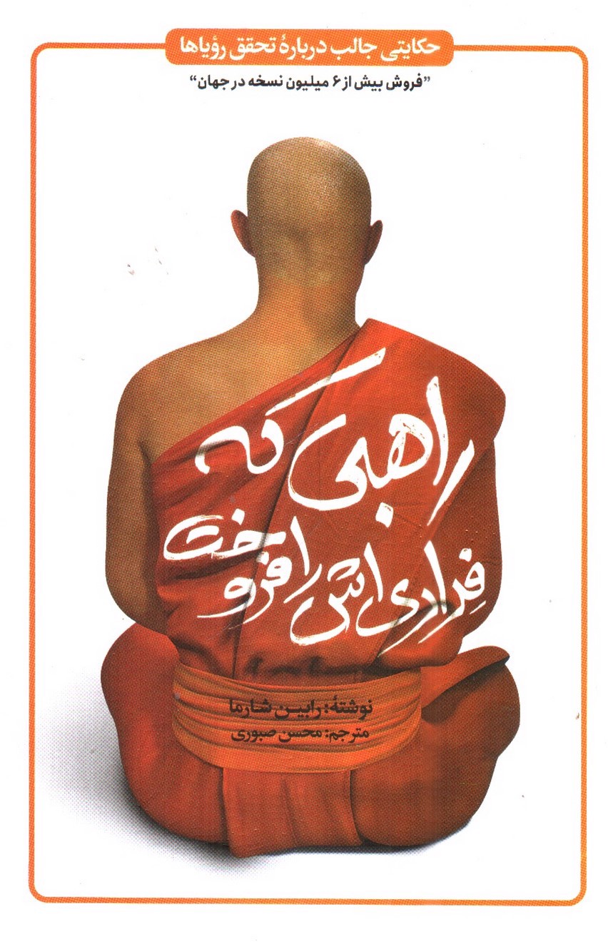 تصویر کتاب راهبی که فراری اش را فروخت