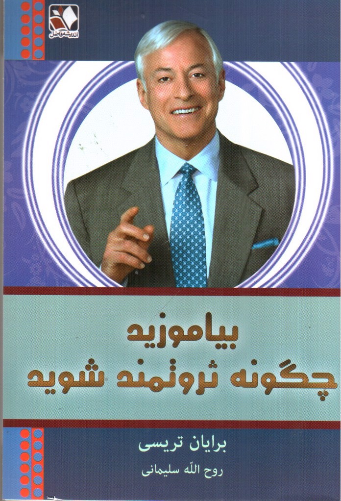 تصویر کتاب بیاموزید چگونه ثروتمند شوید