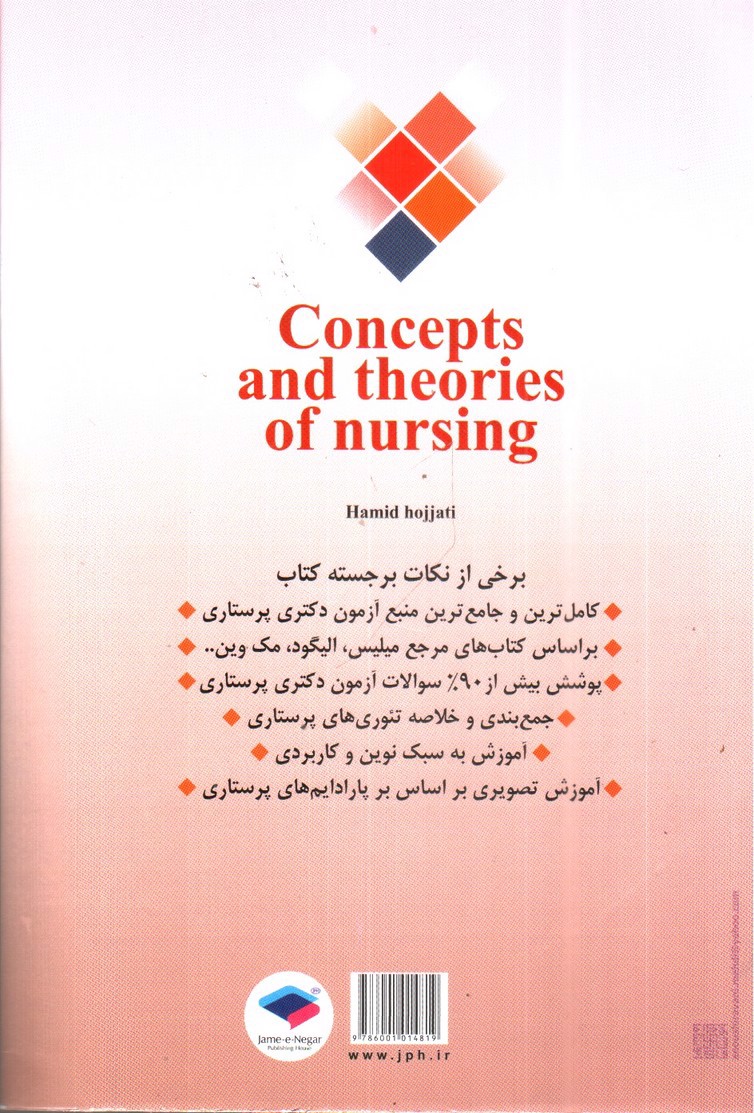 تصویر کتاب مفاهیم و نظریه های کاربردی در پرستاری 