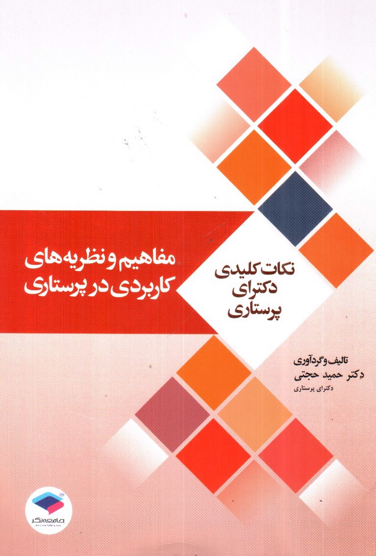 تصویر کتاب مفاهیم و نظریه های کاربردی در پرستاری 