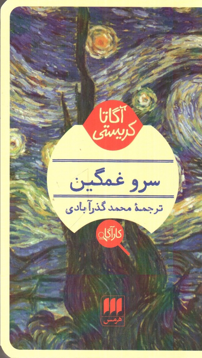 تصویر کتاب سرو غمگین