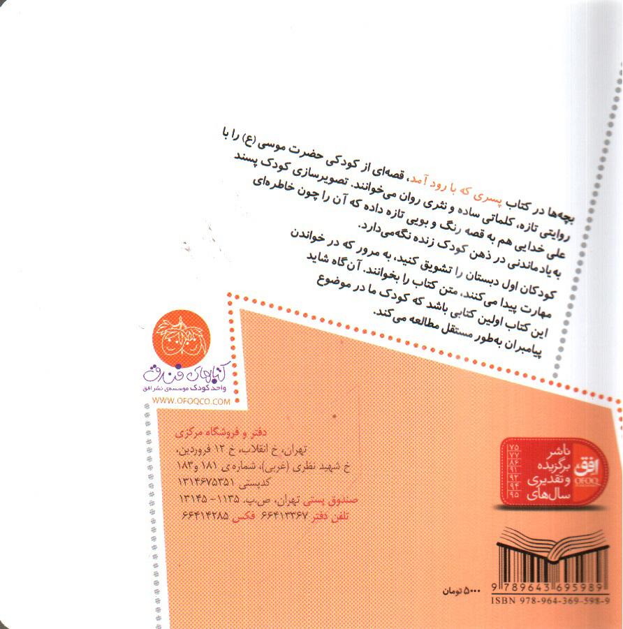 تصویر کتاب پسری که با رود آمد (قصه های پیامبران 1)