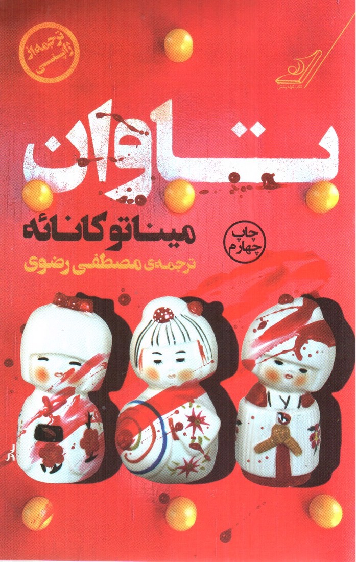 تصویر کتاب تاوان 