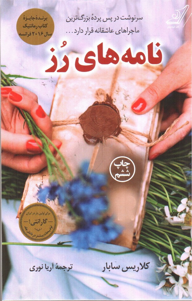 تصویر کتاب نامه های رز