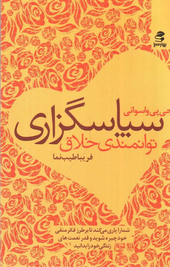 تصویر کتاب سپاسگزاری توانمندی خلاق 