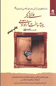 تصویر کتاب شما عظیم تر از آنی هستید که می اندیشید 6 (عالمی دیگر بباید ساخت و زنو آدمی)