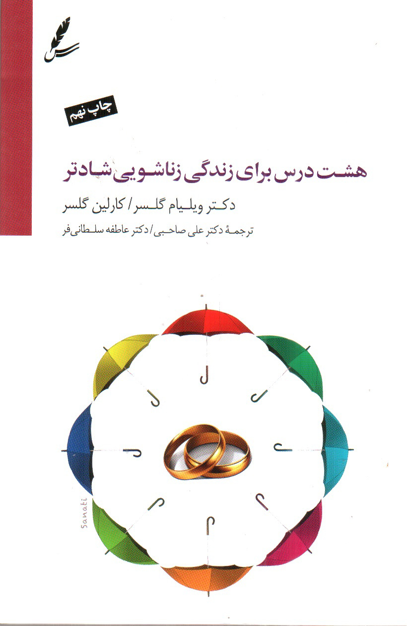 تصویر کتاب هشت درس برای زندگی زناشویی شادتر (همراه CD)