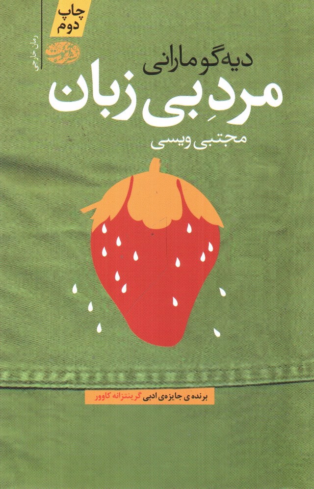 تصویر کتاب مرد بی زبان