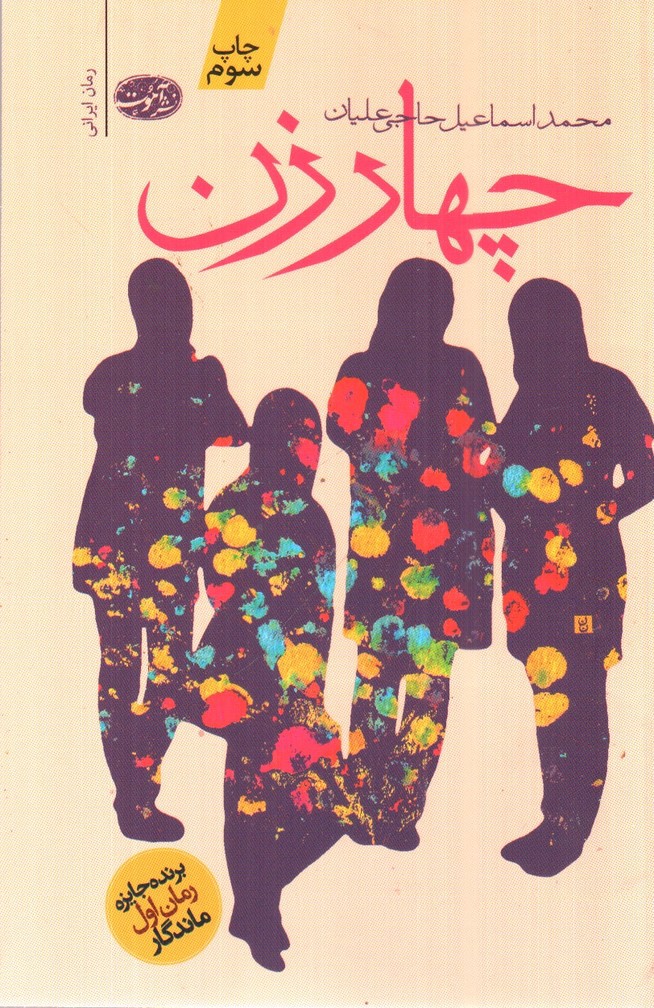 تصویر کتاب چهار زن