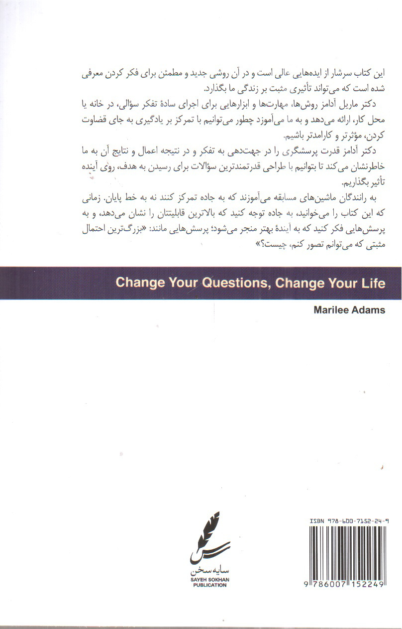 تصویر کتاب سوالاتت را تغییر بده تا زندگی ات تغییر کند