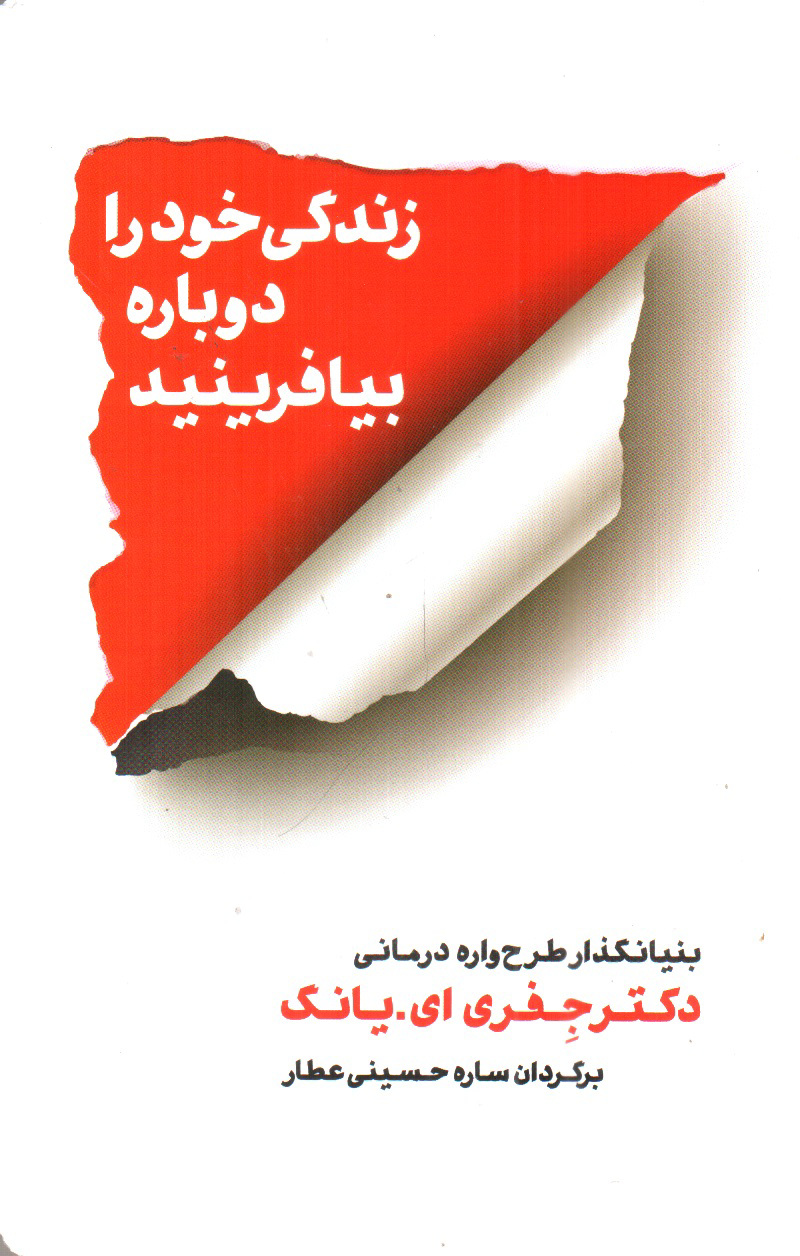 تصویر کتاب زندگی خود را دوباره بیافرینید
