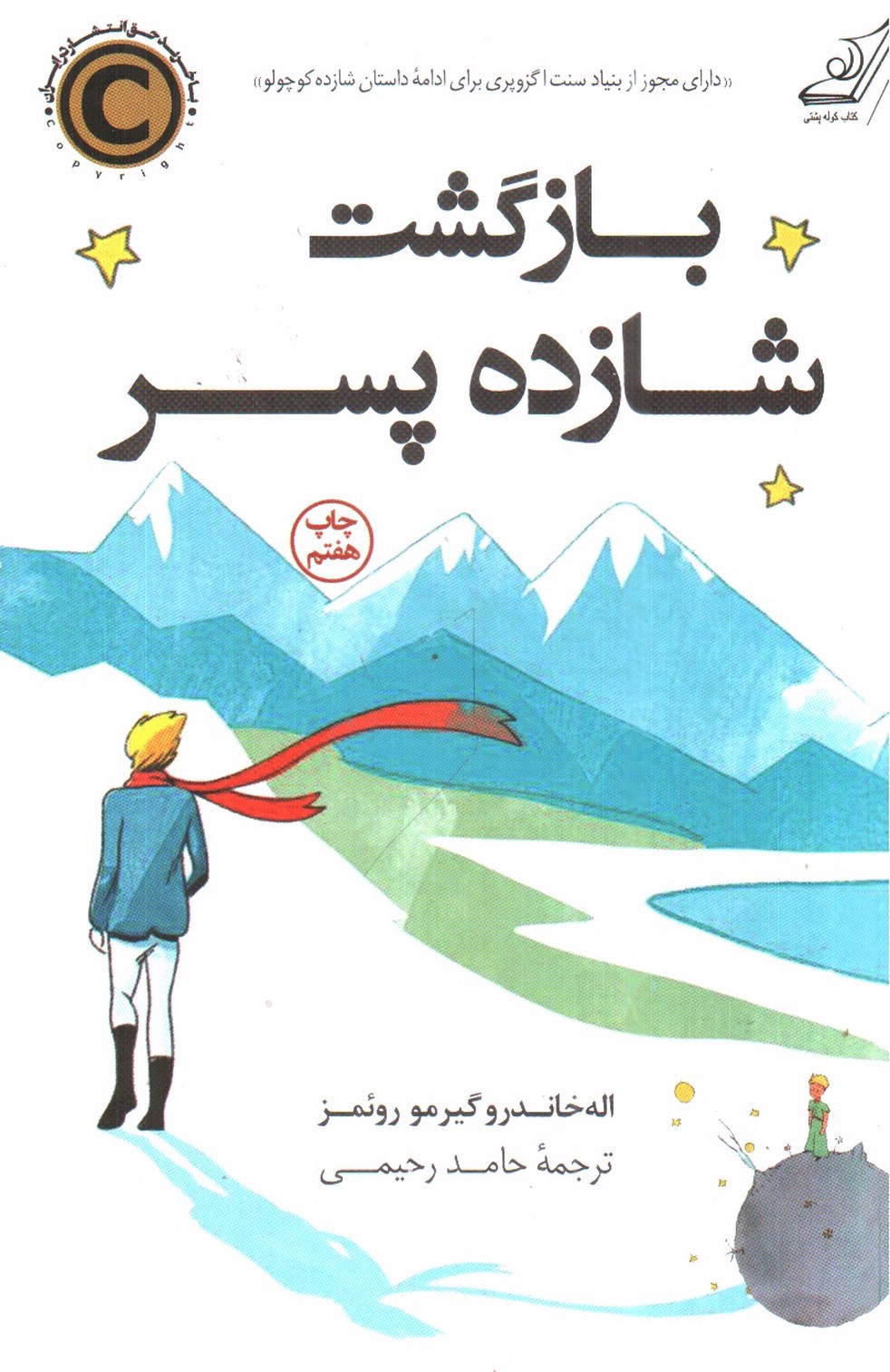 تصویر کتاب بازگشت شازده پسر