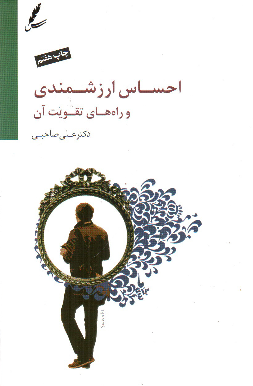 تصویر کتاب احساس ارزشمندی و راه های تقویت آن (همراه CD)