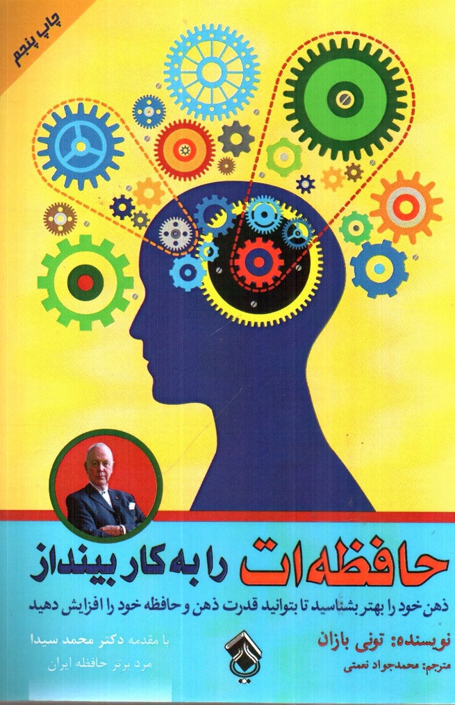 تصویر کتاب حافظه ات را به کار بینداز