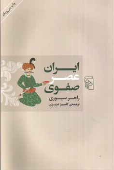 تصویر کتاب ایران عصر صفوی