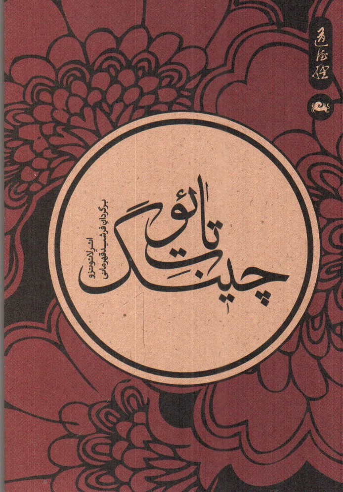 تصویر کتاب تائوت چینگ