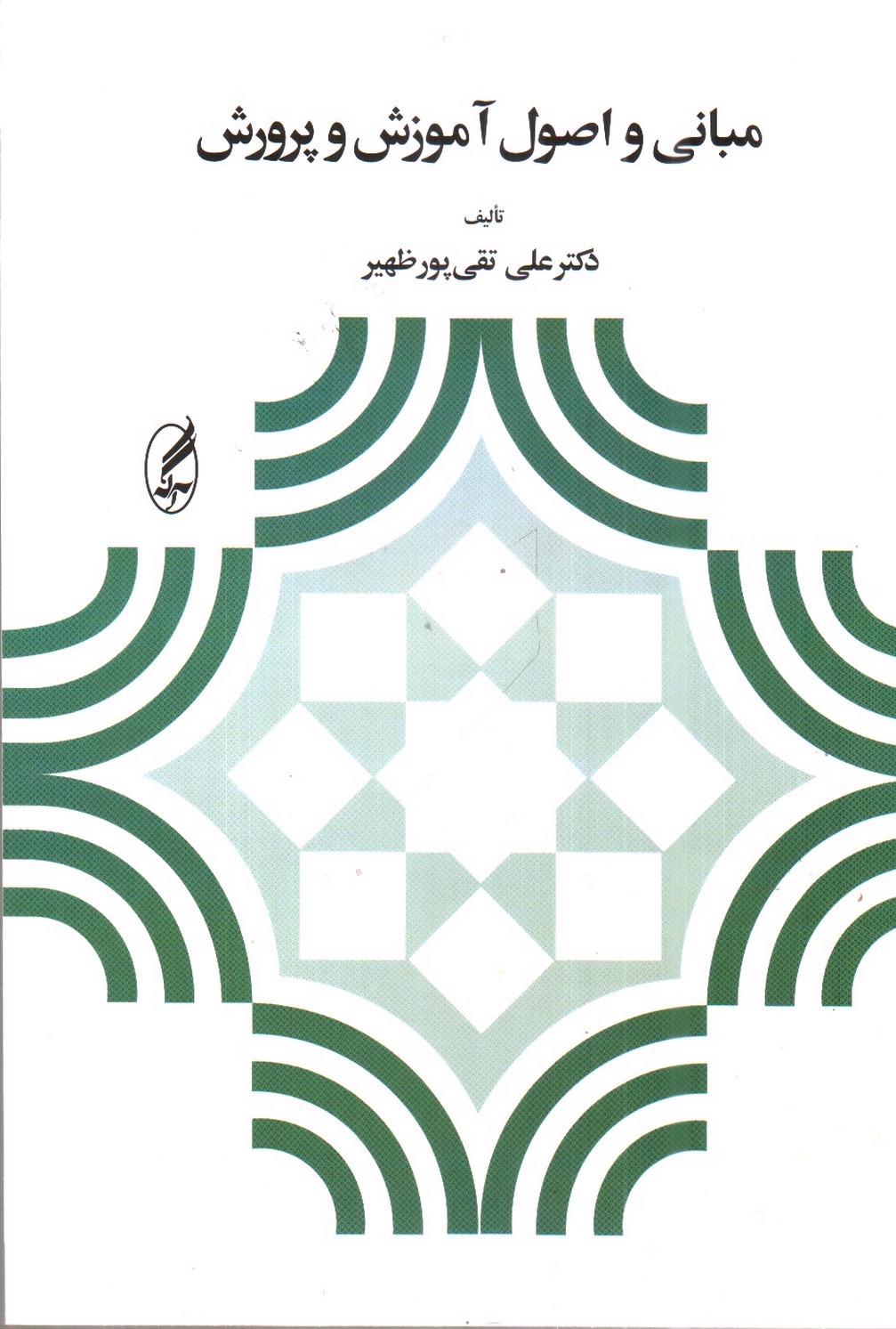 تصویر کتاب مبانی و اصول آموزش و پرورش