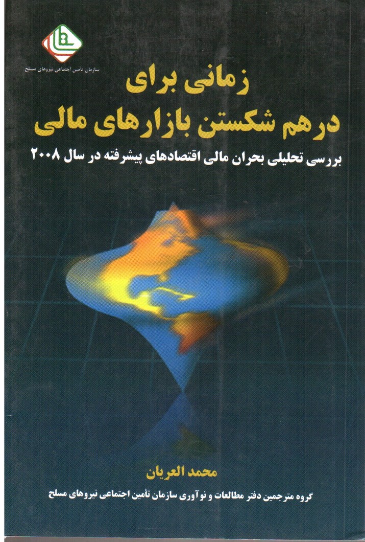 تصویر کتاب زمانی برای درهم شکستن بازار های مالی