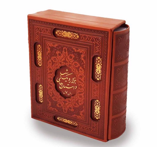 تصویر کتاب داستان های هزار و یک شب چرم قابدار نفیس ( متن کامل)