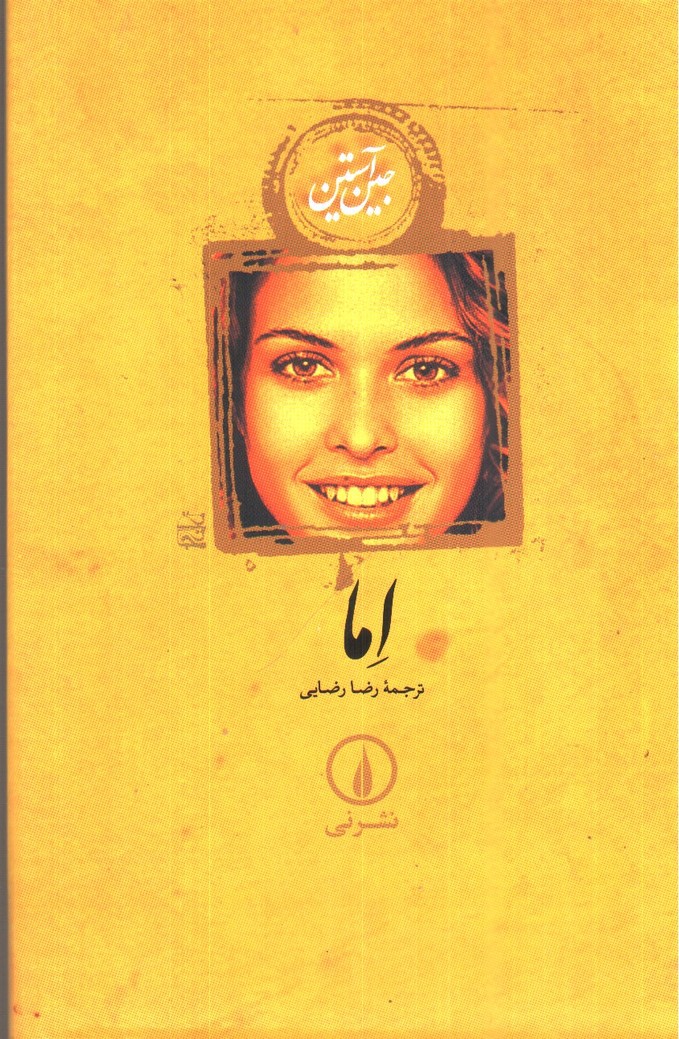تصویر کتاب اما