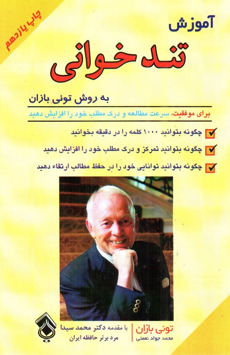 تصویر کتاب آموزش تندخوانی
