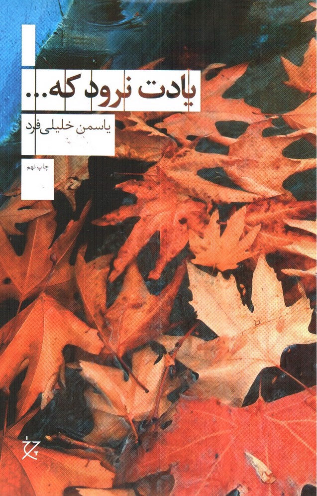تصویر کتاب یادت نرود که..