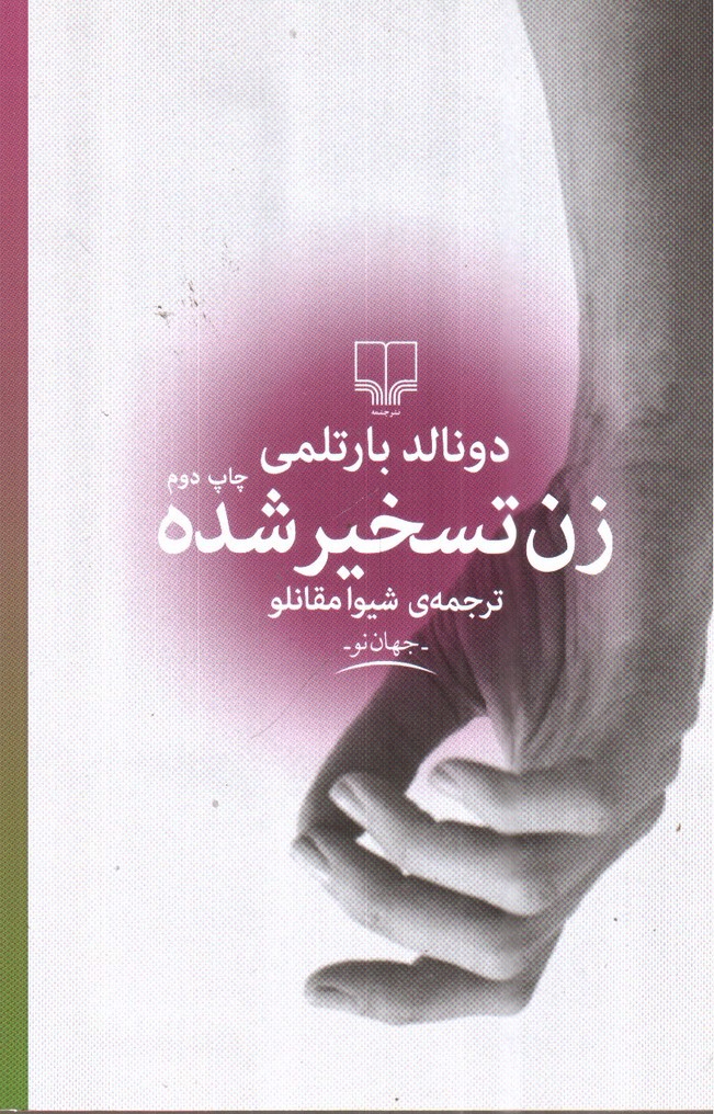 تصویر کتاب زن تسخیر شده