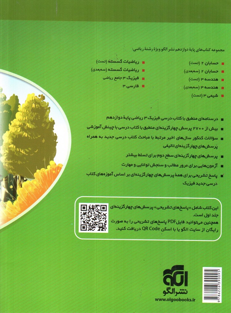 تصویر کتاب نشرالگو فیزیک 3 جامع دوازدهم ریاضی (‌جلد 2 : پاسخ های تشریحی)