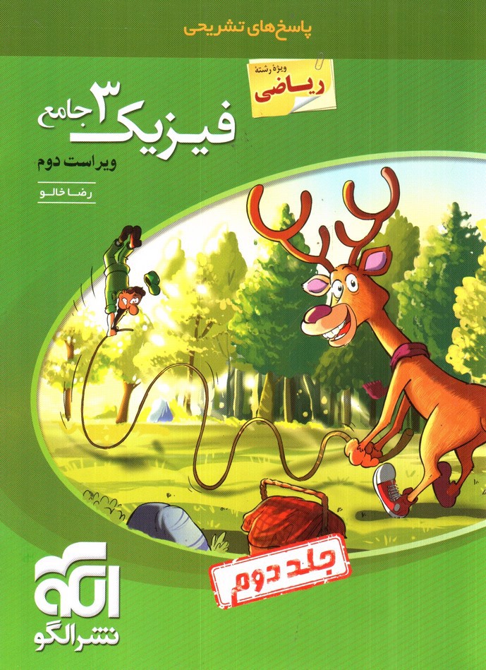 تصویر کتاب نشرالگو فیزیک 3 جامع دوازدهم ریاضی (‌جلد 2 : پاسخ های تشریحی)