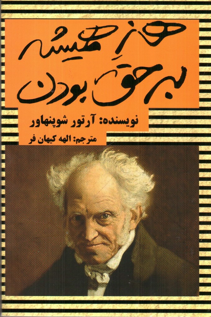 تصویر کتاب هنر همیشه بر حق بودن