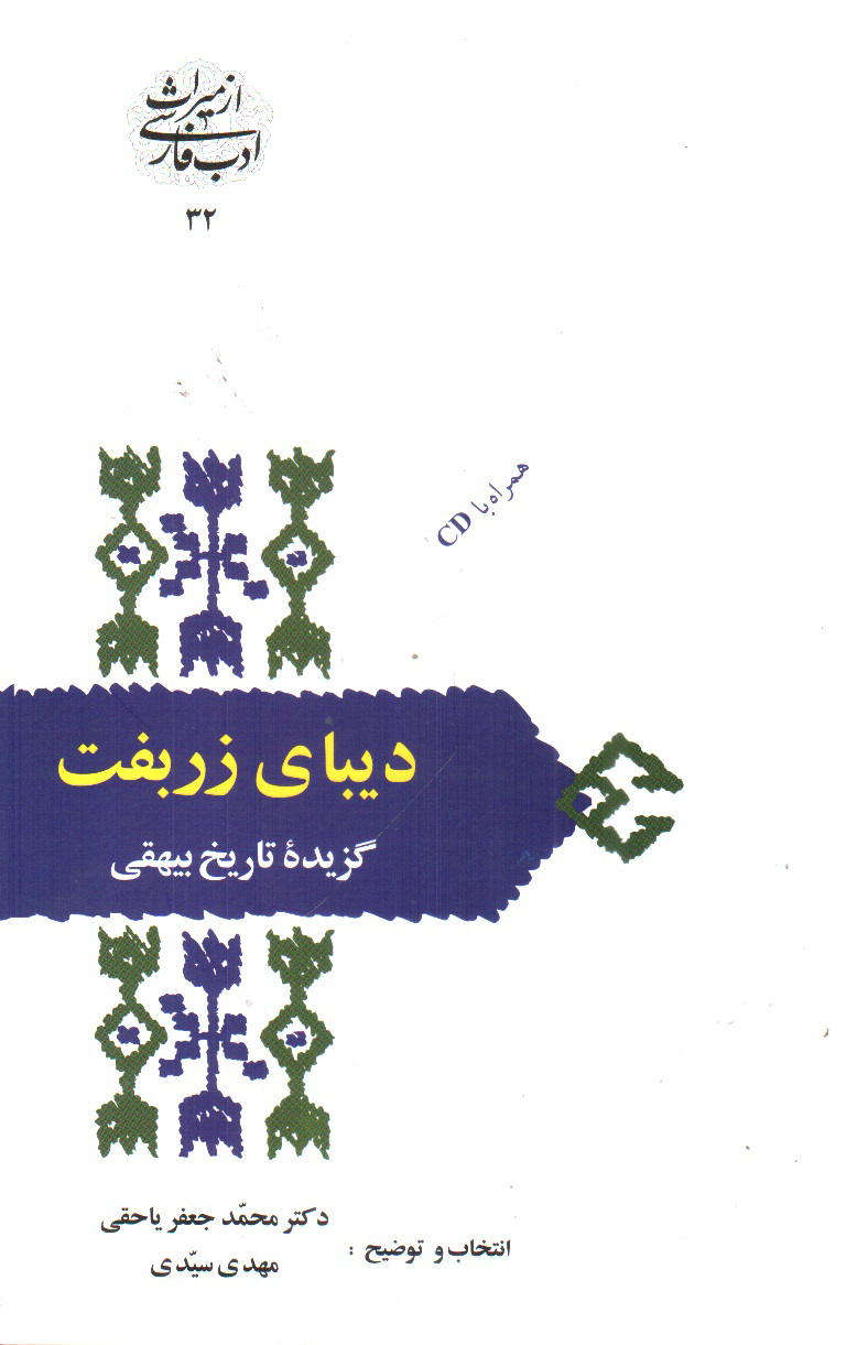 تصویر کتاب دیبای زربفت: گزیده تاریخ بیهقی (همراه CD)
