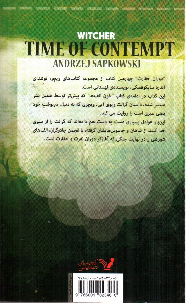 تصویر کتاب دوران حقارت (ویچر، کتاب چهارم)