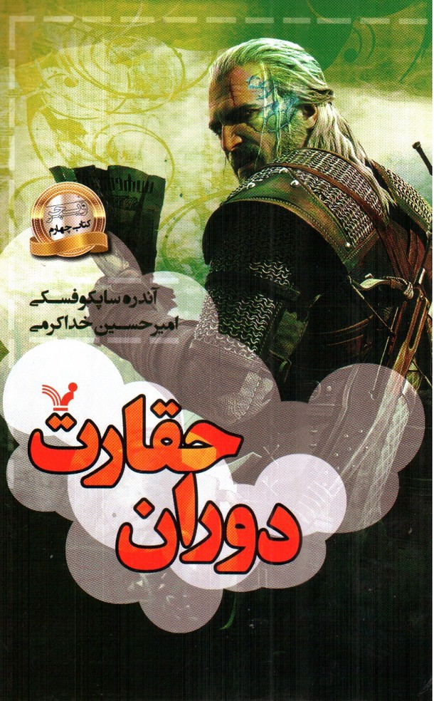 تصویر کتاب دوران حقارت (ویچر، کتاب چهارم)