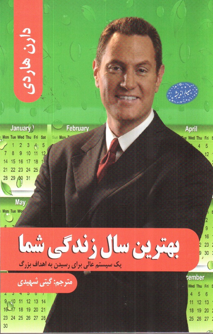 تصویر کتاب بهترین سال زندگی شما