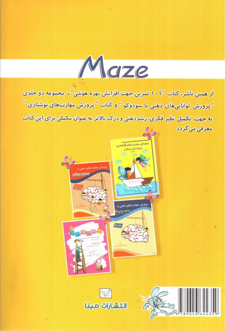 تصویر کتاب ماز تمرینات مداد ویژه کودکان پیش دبستانی و دبستانی 