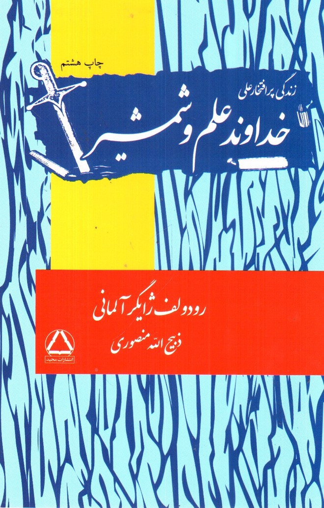 تصویر کتاب خداوند علم و شمشیر