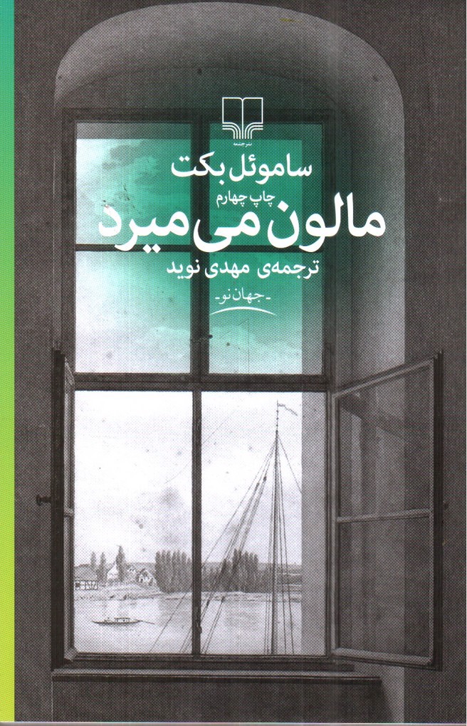 تصویر کتاب مالون می میرد