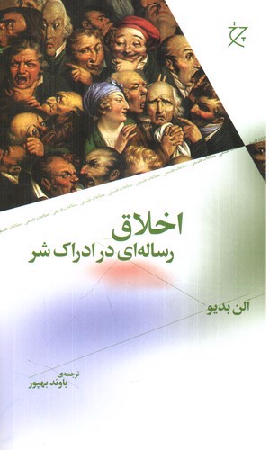 تصویر کتاب اخلاق (رساله ای در ادراک شر)