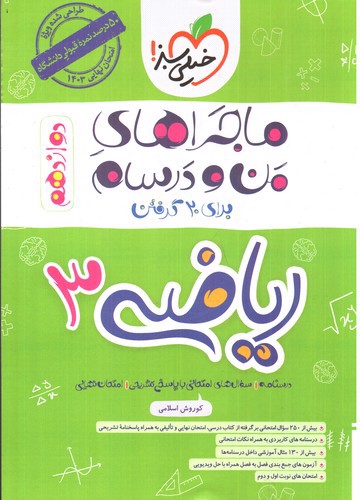 تصویر کتاب خیلی سبز ریاضی 3 تجربی دوازدهم (ماجراهای من و درسام)