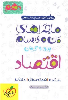 تصویر کتاب خیلی سبز اقتصاد دهم (ماجراهای من و درسام)