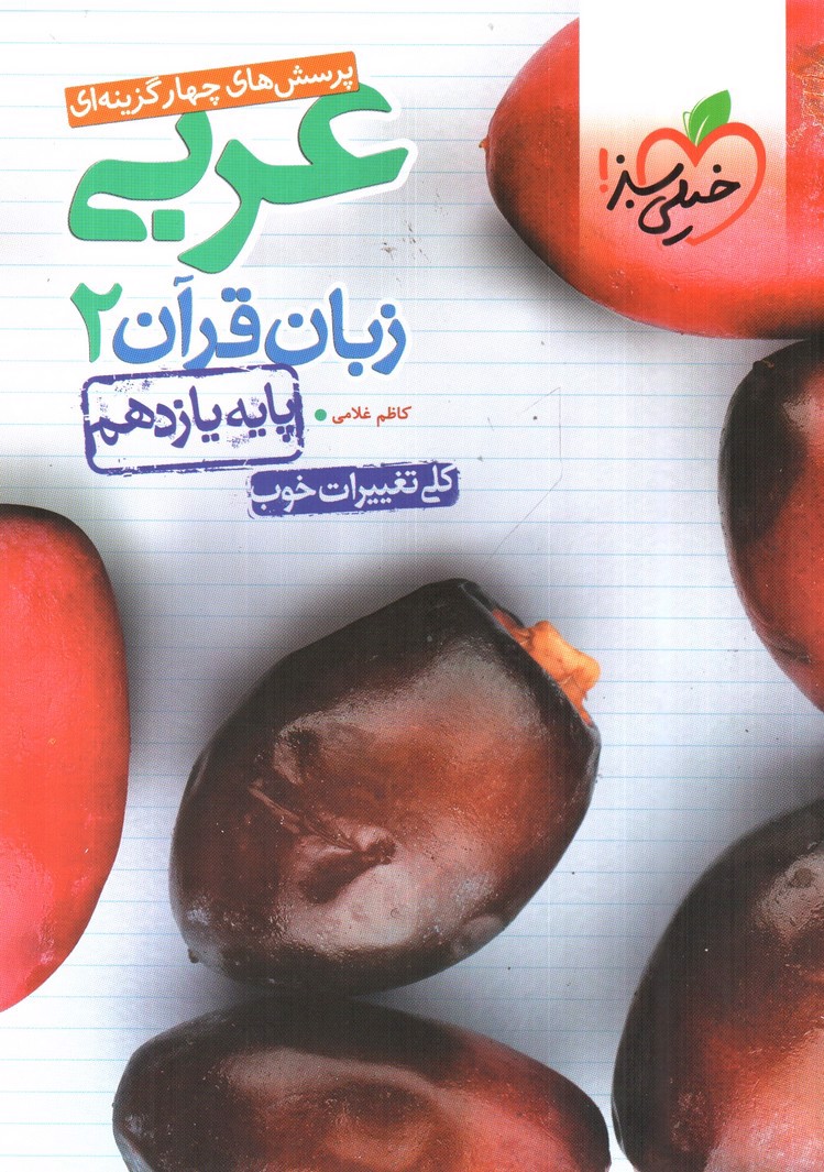 تصویر کتاب خیلی سبز عربی زبان قرآن 2 یازدهم (تست)